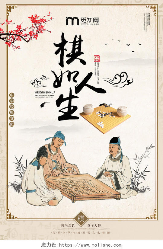清新复古风中华文化棋如人生围棋海报